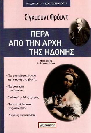 ΠΕΡΑ ΑΠΟ ΤΗΝ ΑΡΧΗ ΤΗΣ ΗΔΟΝΗΣ (ΦΡΟΥΝΤ)
