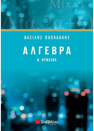 ΑΛΓΕΒΡΑ Α ΛΥΚΕΙΟΥ (ΠΑΠΑΔΑΚΗΣ) (ΝΕΑ ΕΚΔΟΣΗ 2017)