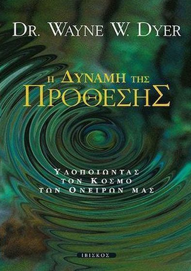 Η ΔΥΝΑΜΗ ΤΗΣ ΠΡΟΘΕΣΗΣ (WAYNE / DYER)