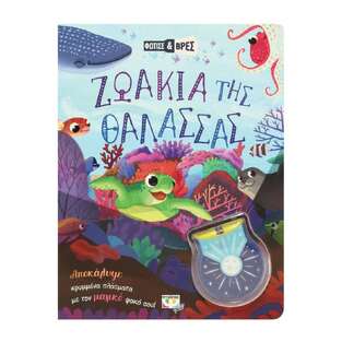 ΖΩΑΚΙΑ ΤΗΣ ΘΑΛΑΣΣΑΣ (ΣΕΙΡΑ ΦΩΤΙΣΕ ΚΑΙ ΒΡΕΣ) (ΕΤΒ 2023)