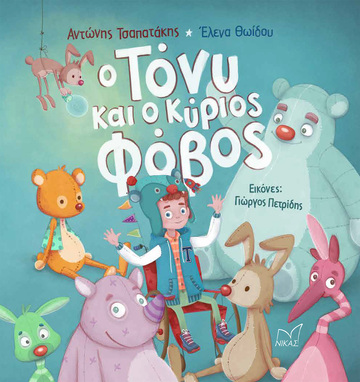 Ο ΤΟΝΥ ΚΑΙ Ο ΚΥΡΙΟΣ ΦΟΒΟΣ (ΤΣΑΠΑΤΑΚΗΣ / ΘΩΙΔΟΥ) (ΕΤΒ 2022)