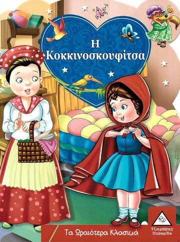 Η ΚΟΚΚΙΝΟΣΚΟΥΦΙΤΣΑ (ΣΕΙΡΑ ΤΑ ΩΡΑΙΟΤΕΡΑ ΚΛΑΣΙΚΑ)