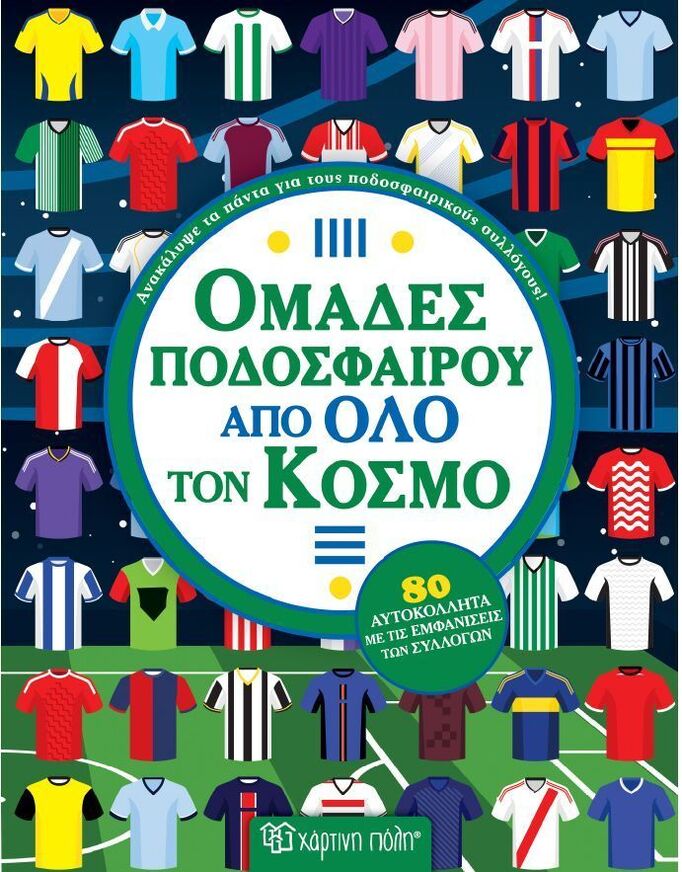 ΟΜΑΔΕΣ ΠΟΔΟΣΦΑΙΡΟΥ ΑΠΟ ΟΛΟ ΤΟΝ ΚΟΣΜΟ (ΕΤΒ 2026)
