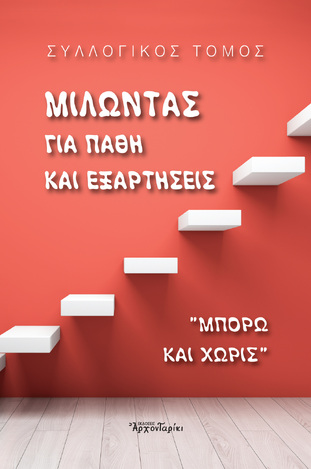 ΜΙΛΩΝΤΑΣ ΓΙΑ ΠΑΘΗ ΚΑΙ ΕΞΑΡΤΗΣΕΙΣ (ΣΥΛΛΟΓΙΚΗ ΣΥΓΓΡΑΦΗ)