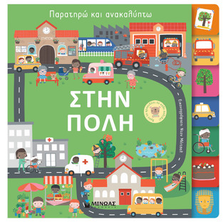ΣΤΗΝ ΠΟΛΗ (ΔΑΝΙΗΛ) (ΣΕΙΡΑ ΠΑΡΑΤΗΡΩ ΚΑΙ ΑΝΑΚΑΛΥΠΤΩ) (ΕΤΒ 2022)