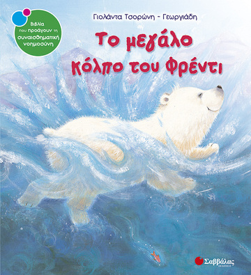 ΤΟ ΜΕΓΑΛΟ ΚΟΛΠΟ ΤΟΥ ΦΡΕΝΤΙ (ΤΣΟΡΩΝΗ ΓΕΩΡΓΙΑΔΗ) (ΣΕΙΡΑ ΒΙΒΛΙΑ ΠΟΥ ΠΡΟΑΓΟΥΝ ΤΗΝ ΣΥΝΑΙΣΘΗΜΑΤΙΚΗ ΝΟΗΜΟΣΥΝΗ 8)