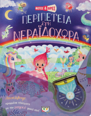 ΠΕΡΙΠΕΤΕΙΑ ΣΤΗ ΝΕΡΑΙΔΟΧΩΡΑ (ΣΕΙΡΑ ΦΩΤΙΣΕ ΚΑΙ ΒΡΕΣ) (ΕΤΒ 2022)