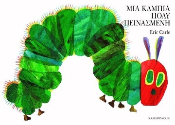 ΜΙΑ ΚΑΜΠΙΑ ΠΟΛΥ ΠΕΙΝΑΣΜΕΝΗ (CARLE)