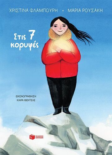 15796 ΣΤΙΣ 7 ΚΟΡΥΦΕΣ (ΦΛΑΜΠΟΥΡΗ) (ΕΤΒ 2026)
