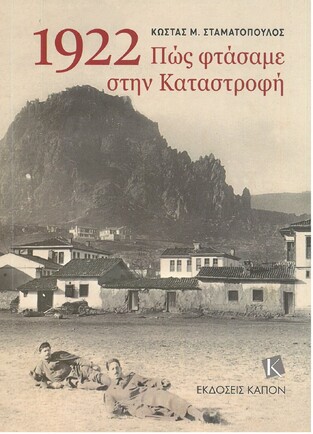 1922 ΠΩΣ ΦΤΑΣΑΜΕ ΣΤΗΝ ΚΑΤΑΣΤΡΟΦΗ (ΣΤΑΜΑΤΟΠΟΥΛΟΣ)