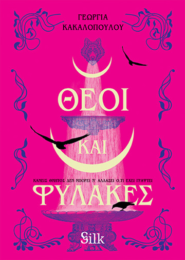 ΘΕΟΙ ΚΑΙ ΦΥΛΑΚΕΣ (ΚΑΚΑΛΟΠΟΥΛΟΥ) (ΕΤΒ 2025)