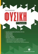 ΦΥΣΙΚΗ Γ ΓΥΜΝΑΣΙΟΥ (ΚΟΣΜΟΠΟΥΛΟΣ) (ΕΚΔΟΣΗ 2013)