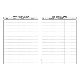 ΤΥΠΟΤΡΑΣΤ ΒΙΒΛΙΟ ΕΠΙΣΚΕΥΗΣ ΑΓΑΘΩΝ 21x30cm 50φ 535