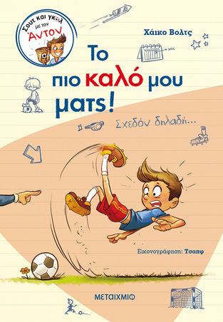 ΤΟ ΠΙΟ ΚΑΛΟ ΜΟΥ ΜΑΤΣ (ΒΟΛΤΣ) (ΣΕΙΡΑ ΣΟΥΤ ΚΑΙ ΓΚΟΛ ΜΕ ΤΟΝ ΑΝΤΟΝ) (ΕΤΒ 2022)