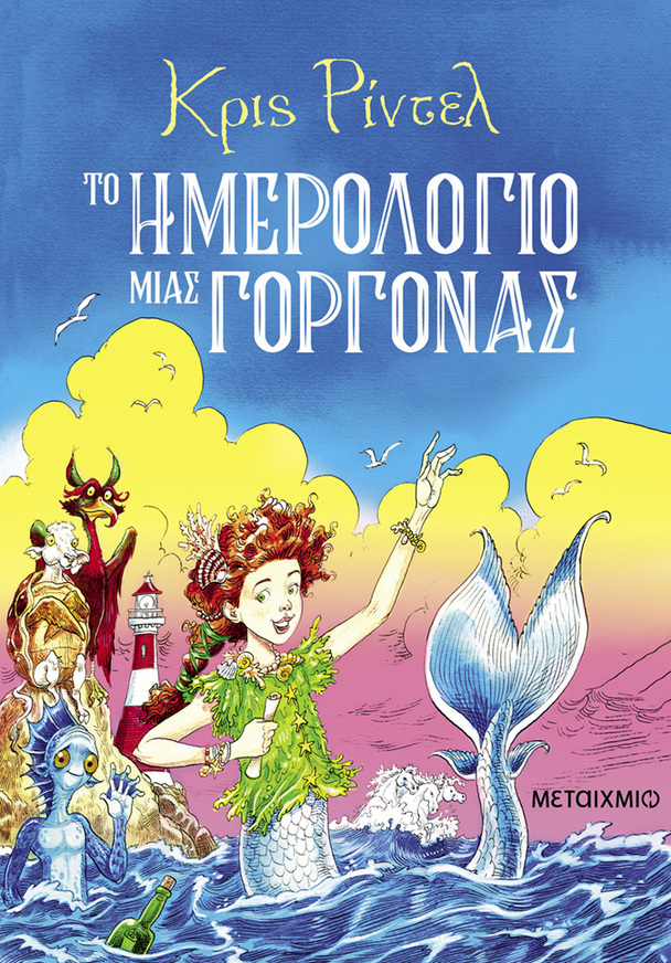 ΤΟ ΗΜΕΡΟΛΟΓΙΟ ΜΙΑΣ ΓΟΡΓΟΝΑΣ (ΡΙΝΤΕΛ) (ΕΤΒ 2026)