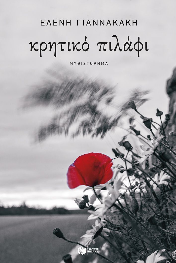 15798 ΚΡΗΤΙΚΟ ΠΙΛΑΦΙ (ΓΙΑΝΝΑΚΑΚΗ) (ΕΤΒ 2026)