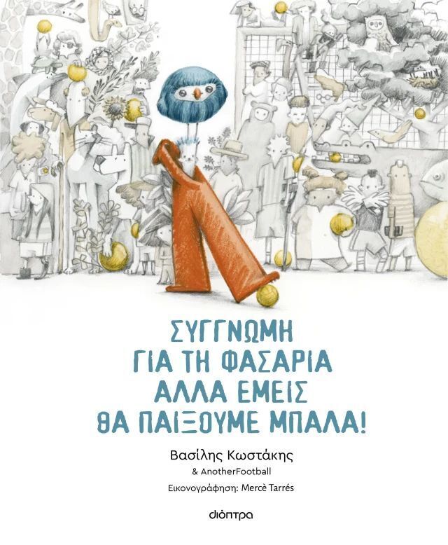 ΣΥΓΓΝΩΜΗ ΓΙΑ ΤΗ ΦΑΣΑΡΙΑ ΑΛΛΑ ΕΜΕΙΣ ΘΑ ΠΑΙΞΟΥΜΕ ΜΠΑΛΑ (ΚΩΣΤΑΚΗΣ) (ΕΤΒ 2026)