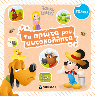 ΖΩΑΚΙΑ (ΔΑΝΙΗΛ) (ΣΕΙΡΑ DISNEY BABY ΤΑ ΠΡΩΤΑ ΜΟΥ ΑΥΤΟΚΟΛΛΗΤΑ) (ΕΤΒ 2022)