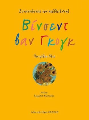 ΒΙΝΣΕΝΤ ΒΑΝ ΓΚΟΓΚ (ΧΕΙΣ)