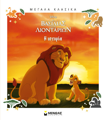 Ο ΒΑΣΙΛΙΑΣ ΤΩΝ ΛΙΟΝΤΑΡΙΩΝ Η ΙΣΤΟΡΙΑ (ΔΑΝΙΗΛ) (ΣΕΙΡΑ ΜΕΓΑΛΑ ΚΛΑΣΙΚΑ) (ΕΤΒ 2026)