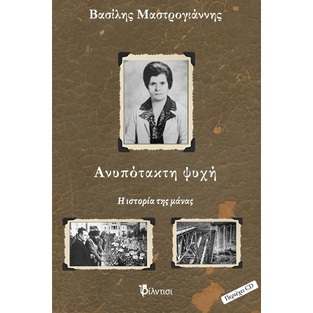 ΑΝΥΠΟΤΑΚΤΗ ΨΥΧΗ (ΜΑΣΤΡΟΓΙΑΝΝΗΣ) (ΕΤΒ 2021)