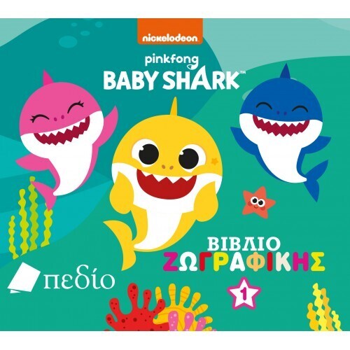 BABY SHARK ΒΙΒΛΙΟ ΖΩΓΡΑΦΙΚΗΣ No1 (ETB 2021)