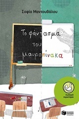 10670 ΤΟ ΦΑΝΤΑΣΜΑ ΤΟΥ ΜΑΥΡΟΠΙΝΑΚΑ (ΜΑΝΤΟΥΒΑΛΟΥ) (ΣΥΛΛΟΓΗ ΠΕΡΙΣΤΕΡΙΑ 173)
