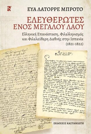 ΕΛΕΥΘΕΡΩΤΕΣ ΕΝΟΣ ΜΕΓΑΛΟΥ ΛΑΟΥ (ΜΠΡΟΤΟ) (ΕΚΔΟΣΗ ΤΡΙΓΛΩΣΣΗ ΣΤΑ ΕΛΛΗΝΙΚΑ / ΙΤΑΛΙΚΑ / ΙΣΠΑΝΙΚΑ) (ΣΚΛΗΡΟ ΕΞΩΦΥΛΛΟ) (ΕΤΒ 2022)