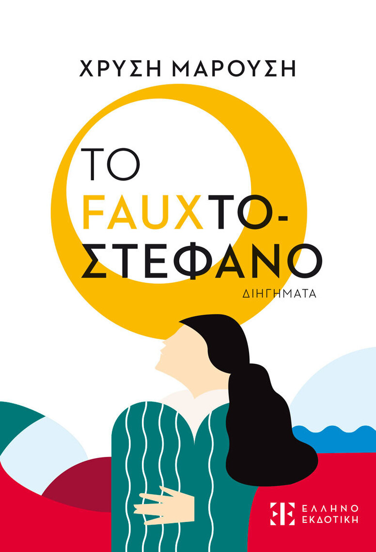 ΤΟ FAUXΤΟΣΤΕΦΑΝΟ (ΜΑΡΟΥΣΗ) (ΕΤΒ 2024)