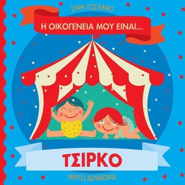 Η ΟΙΚΟΓΕΝΕΙΑ ΜΟΥ ΕΙΝΑΙ ΤΣΙΡΚΟ (ΤΟΣΚΑΝΟ) (ΕΤΒ 2025)