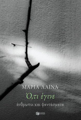 12983 ΟΤΙ ΕΓΙΝΕ (ΛΑΙΝΑ)