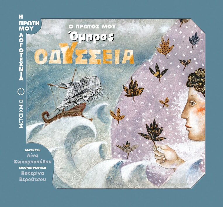 Ο ΠΡΩΤΟΣ ΜΟΥ ΟΜΗΡΟΣ ΟΔΥΣΣΕΙΑ (ΣΩΤΗΡΟΠΟΥΛΟΥ) (ΣΕΙΡΑ Η ΠΡΩΤΗ ΜΟΥ ΛΟΓΟΤΕΧΝΙΑ)