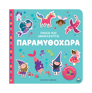 ΠΑΡΑΜΥΘΟΧΩΡΑ (ΣΕΙΡΑ ΠΑΙΖΩ ΚΑΙ ΑΝΑΚΑΛΥΠΤΩ) (ΕΤΒ 2025)