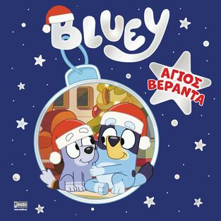 BLUEY ΑΓΙΟΣ ΒΕΡΑΝΤΑ (ΔΙΑΣΚΕΥΗ REBECCA GERLINGS) (ΕΤΒ 2022)