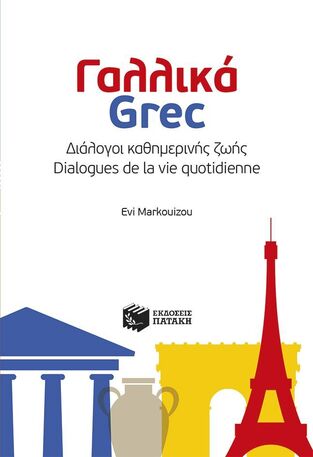 11114 ΓΑΛΛΙΚΑ / GREC (ΜΑΡΚΟΥΙΖΟΥ)