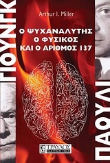 ΓΙΟΥΝΓΚ ΠΑΟΥΛΙ Ο ΨΥΧΑΝΑΛΥΤΗΣ Ο ΦΥΣΙΚΟΣ ΚΑΙ Ο ΑΡΙΘΜΟΣ 137 (MILLER)