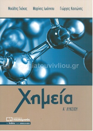ΧΗΜΕΙΑ Α ΛΥΚΕΙΟΥ (ΓΚΕΚΟΣ / ΙΩΑΝΝΟΥ / ΚΑΝΤΩΝΗΣ)