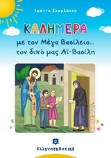 ΚΑΛΗΜΕΡΑ ΜΕ ΤΟΝ ΜΕΓΑ ΒΑΣΙΛΕΙΟ ΤΟΝ ΔΙΚΟ ΜΑΣ ΑΙ ΒΑΣΙΛΗ (ΣΚΑΡΛΑΤΟΥ) (ΣΕΙΡΑ ΚΑΛΗΜΕΡΑ) (ΕΤΒ 2018)