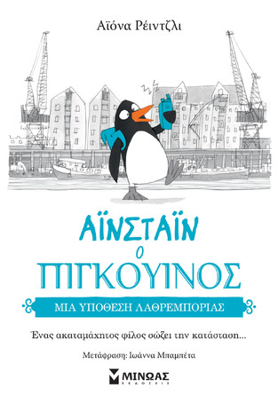 ΑΙΝΣΤΑΙΝ Ο ΠΙΓΚΟΥΙΝΟΣ ΜΙΑ ΥΠΟΘΕΣΗ ΛΑΘΡΕΜΠΟΡΙΑΣ ΒΙΒΛΙΟ 3 (ΡΕΙΝΤΖΛΙ) (ΕΤΒ 2024)