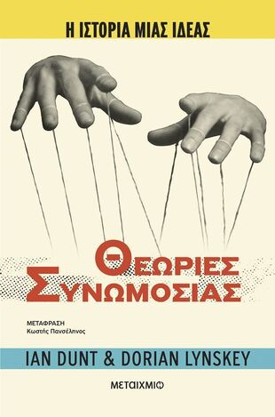 ΘΕΩΡΙΕΣ ΣΥΝΩΜΟΣΙΑΣ (DUNT / LYKSKEY) (ΣΕΙΡΑ Η ΙΣΤΟΡΙΑ ΜΙΑΣ ΙΔΕΑΣ) (ΕΤΒ 2026)
