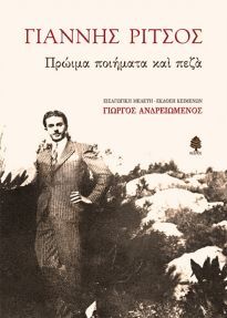 ΓΙΑΝΝΗΣ ΡΙΤΣΟΣ ΠΡΩΙΜΑ ΠΟΙΗΜΑΤΑ ΚΑΙ ΠΕΖΑ (ΕΠΙΜΕΛΕΙΑ ΓΙΩΡΓΟΣ ΑΝΔΡΕΙΩΜΕΝΟΣ) (ΕΤΒ 2018)