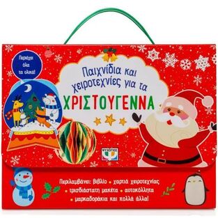 ΠΑΙΧΝΙΔΙΑ ΚΑΙ ΧΕΙΡΟΤΕΧΝΙΕΣ ΓΙΑ ΤΑ ΧΡΙΣΤΟΥΓΕΝΝΑ (ΕΤΒ 2025)