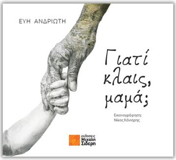 ΓΙΑΤΙ ΚΛΑΙΣ ΜΑΜΑ (ΑΝΔΡΙΩΤΗ) (ΕΤΒ 2023)