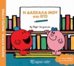 Η ΔΑΣΚΑΛΑ ΜΟΥ ΚΑΙ ΕΓΩ (HARGREAVES) (ΣΕΙΡΑ ΜΙΚΡΟΙ ΚΥΡΙΟΙ ΜΙΚΡΕΣ ΚΥΡΙΕΣ)