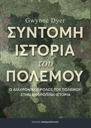 ΣΥΝΤΟΜΗ ΙΣΤΟΡΙΑ ΤΟΥ ΠΟΛΕΜΟΥ (DYER) (ΕΤΒ 2022)