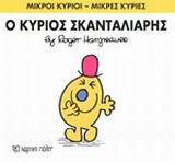 Ο ΚΥΡΙΟΣ ΣΚΑΝΤΑΛΙΑΡΗΣ (HARGREAVES) (ΣΕΙΡΑ ΜΙΚΡΟΙ ΚΥΡΙΟΙ ΜΙΚΡΕΣ ΚΥΡΙΕΣ 14) (ΕΚΔΟΣΗ 2016)