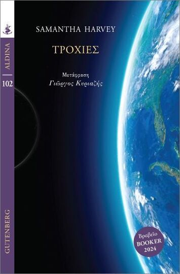 ΤΡΟΧΙΕΣ (HARVEY) (ΣΕΙΡΑ ALDINA 102) (ΕΤΒ 2025)