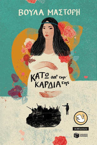 14378 ΚΑΤΩ ΑΠ ΤΗΝ ΚΑΡΔΙΑ ΤΗΣ (ΜΑΣΤΟΡΗ) (ΣΥΛΛΟΓΗ ΚΥΚΝΟΙ 16) (ΕΤΒ 2023)