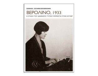 ΒΕΡΟΛΙΝΟ 1933 (SCHNEIDERMANN)