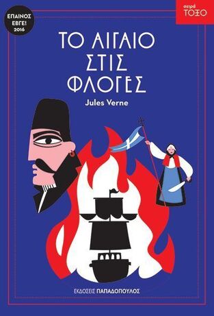 ΤΟ ΑΙΓΑΙΟ ΣΤΙΣ ΦΛΟΓΕΣ (VERNE) (ΣΕΙΡΑ ΤΟΞΟ 55) (ΕΤΒ 2024)
